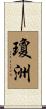 瓊洲 Scroll
