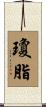 瓊脂 Scroll