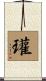 瓘 Scroll