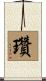 瓚 Scroll