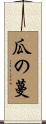 瓜の蔓 Scroll