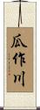 瓜作川 Scroll