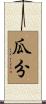 瓜分 Scroll