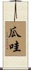瓜哇 Scroll