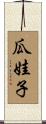 瓜娃子 Scroll