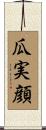 瓜実顔 Scroll