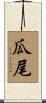 瓜尾 Scroll