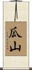 瓜山 Scroll