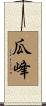 瓜峰 Scroll