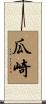 瓜崎 Scroll