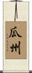 瓜州 Scroll