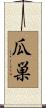 瓜巣 Scroll