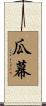 瓜幕 Scroll