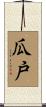 瓜戸 Scroll