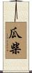 瓜柴 Scroll