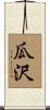 瓜沢 Scroll