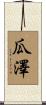 瓜澤 Scroll