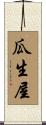 瓜生屋 Scroll