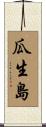 瓜生島 Scroll