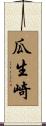 瓜生崎 Scroll