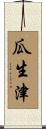 瓜生津 Scroll