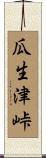 瓜生津峠 Scroll