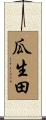 瓜生田 Scroll