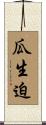 瓜生迫 Scroll