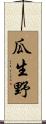 瓜生野 Scroll