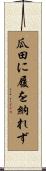 瓜田に履を納れず Scroll