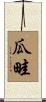 瓜畦 Scroll