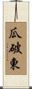 瓜破東 Scroll
