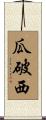 瓜破西 Scroll