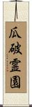 瓜破霊園 Scroll