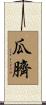 瓜臍 Scroll