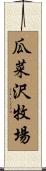 瓜菜沢牧場 Scroll