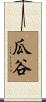瓜谷 Scroll