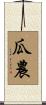 瓜農 Scroll