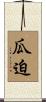 瓜迫 Scroll