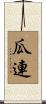 瓜連 Scroll