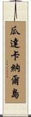 瓜達卡納爾島 Scroll