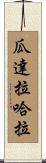 瓜達拉哈拉 Scroll