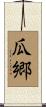 瓜郷 Scroll