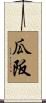 瓜阪 Scroll
