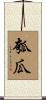 瓠瓜 Scroll