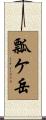 瓢ケ岳 Scroll