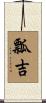 瓢吉 Scroll