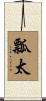 瓢太 Scroll
