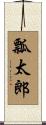 瓢太郎 Scroll