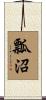 瓢沼 Scroll